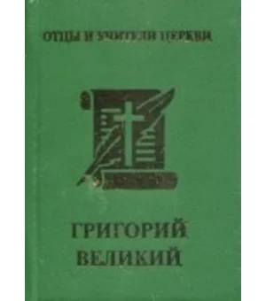 Григорий Великий