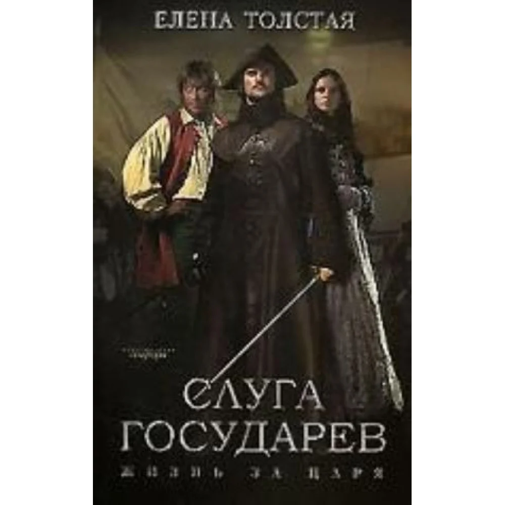 Слуга государев. Жизнь за царя. Роман Слуга государев. Жизнь за царя. Роман