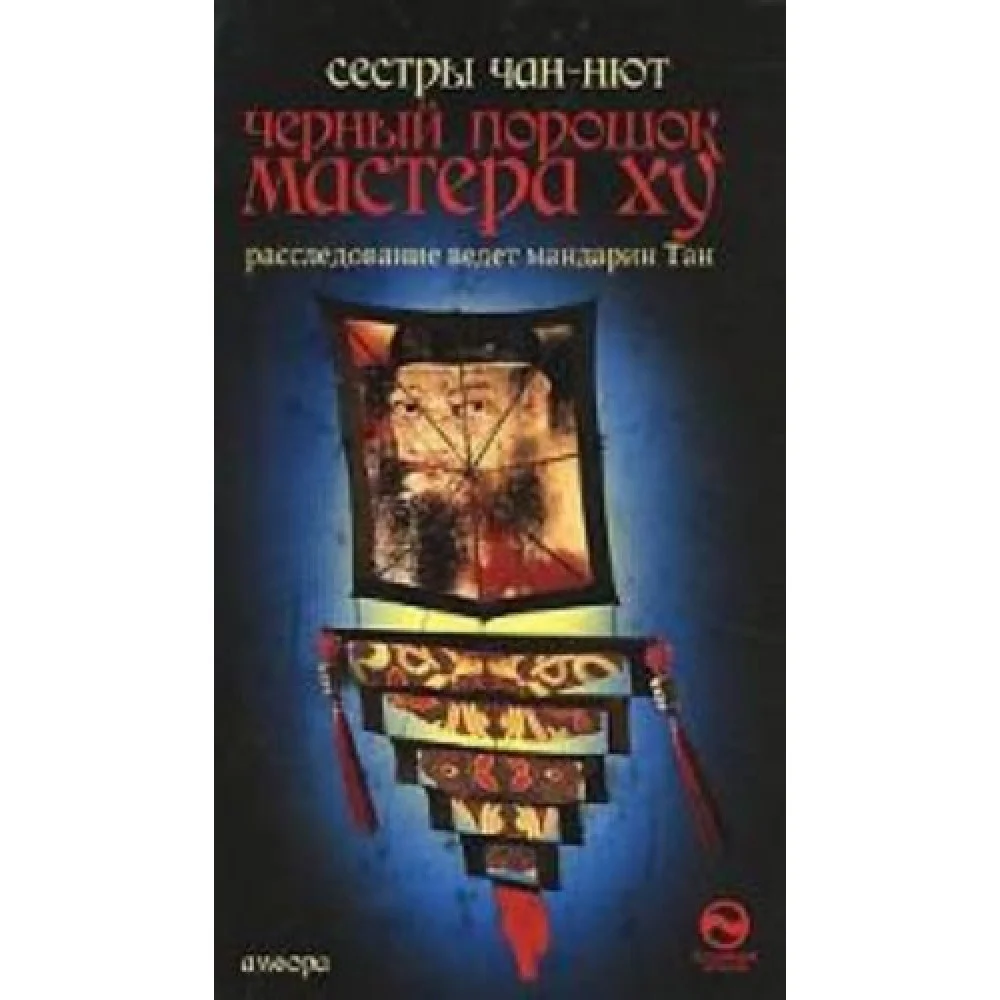 Черный порошок мастера Ху. Роман Черный порошок мастера Ху. Роман