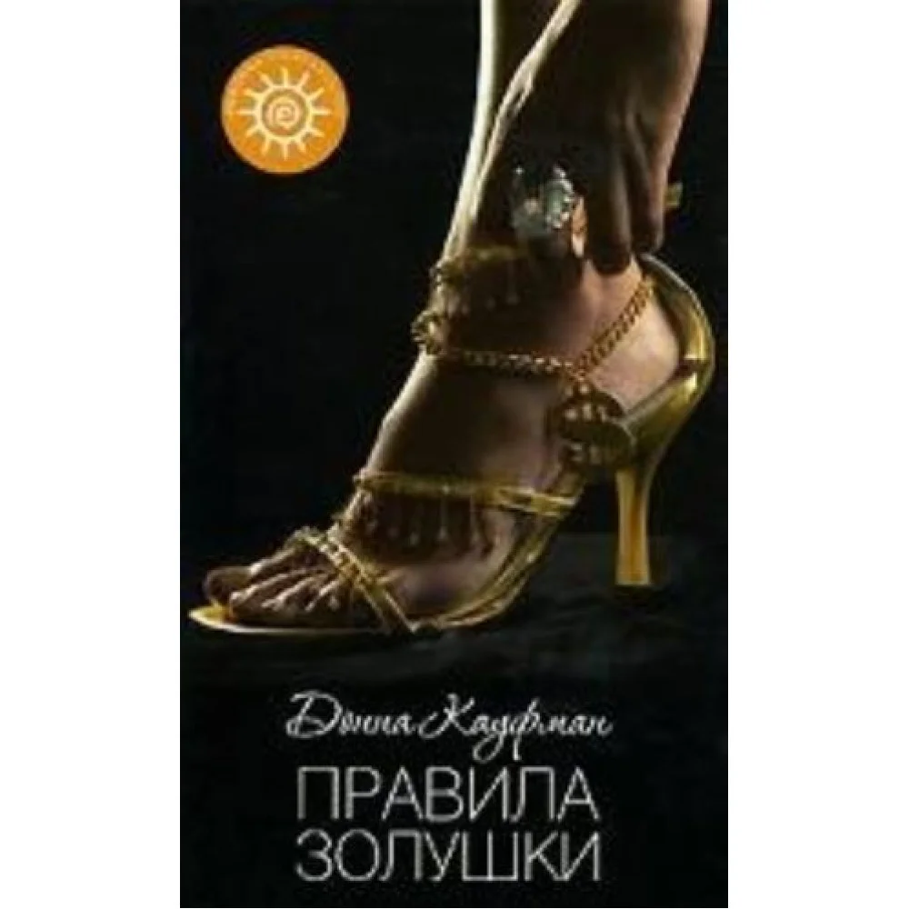 Правила Золушки. Роман Правила Золушки. Роман
