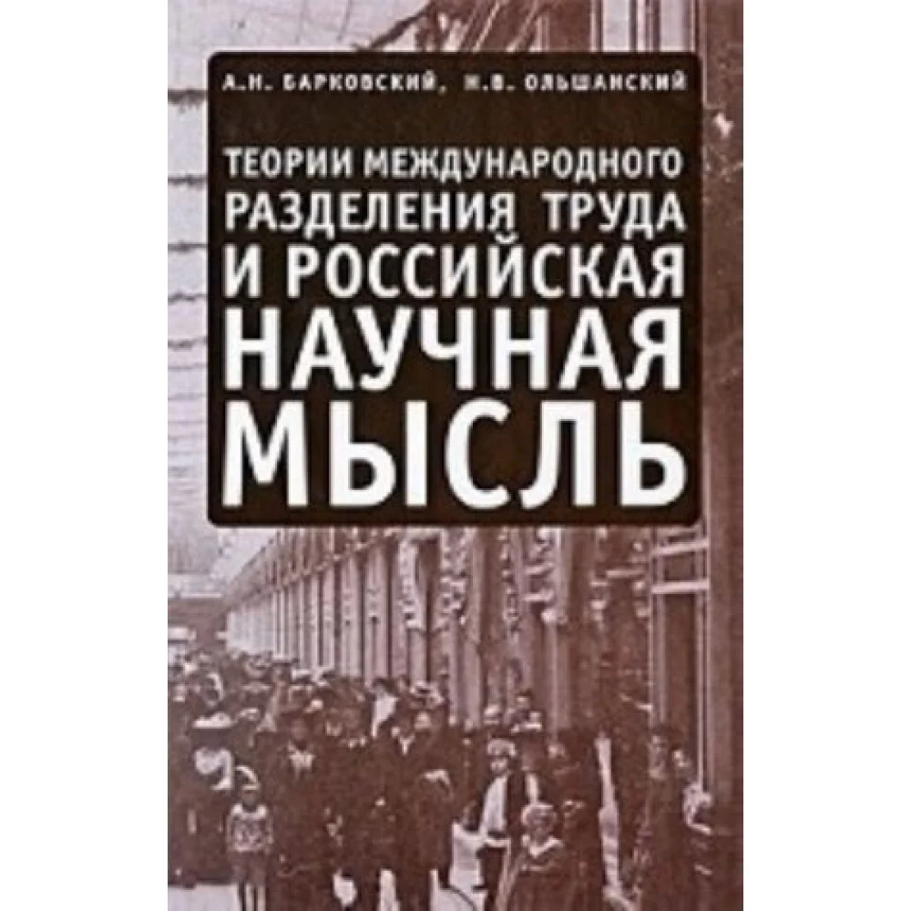 Теории международного разделения труда и российская научная мысль Теории международного разделения труда и российская научная мысль