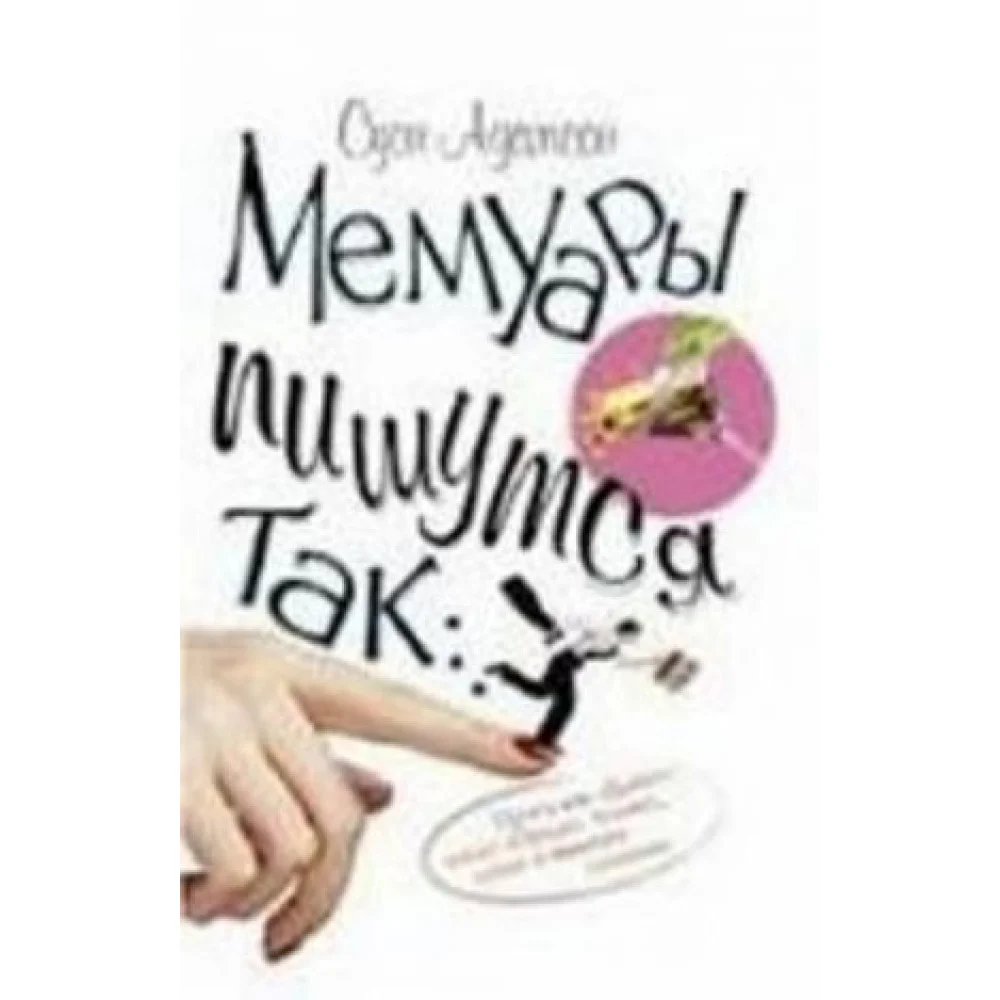 Мемуары пишутся так Мемуары пишутся так