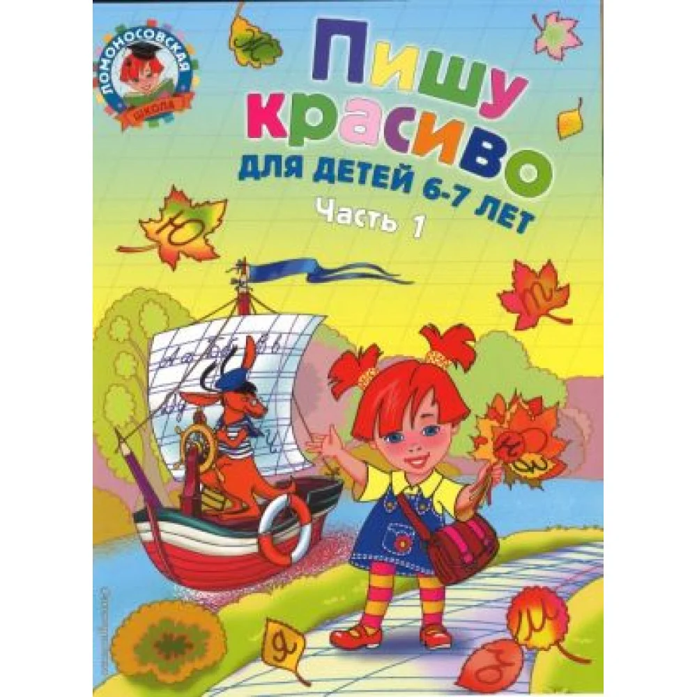 Пишу красиво. Для детей 6-7 лет. В 2 частях. Часть 1 Пишу красиво. Для детей 6-7 лет. В 2 частях. Часть 1