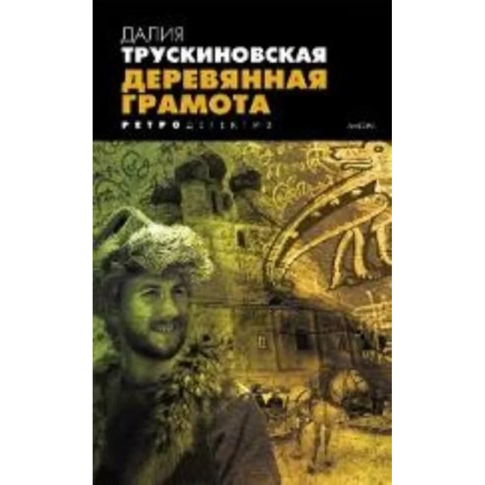 Деревянная грамота. Роман Деревянная грамота. Роман