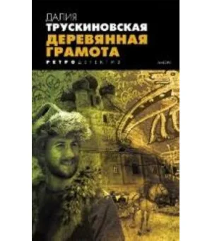 Деревянная грамота. Роман