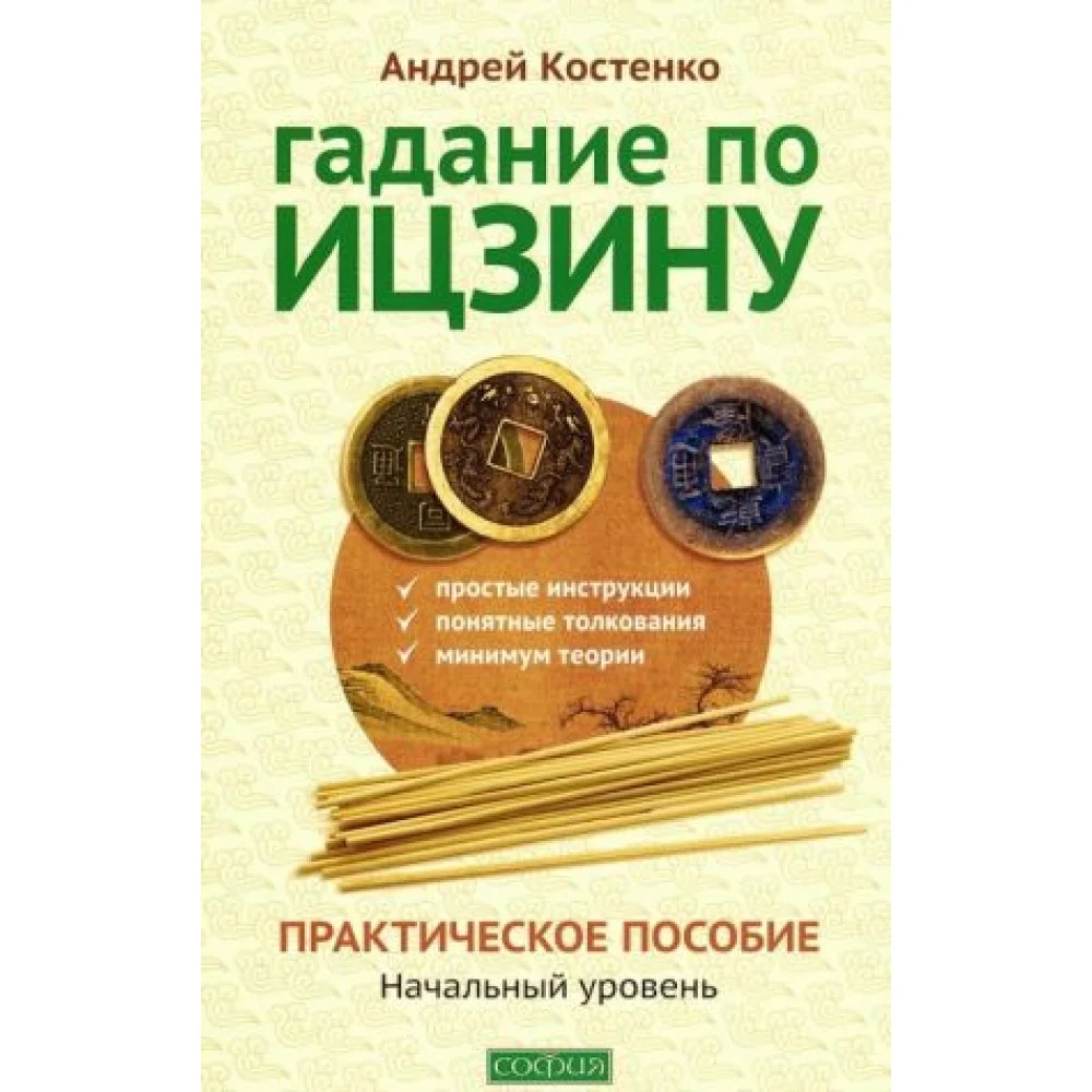 Гадание по Ицзину: Практическое пособие. Начальный уровень Гадание по Ицзину: Практическое пособие. Начальный уровень