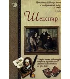 Шекспир, или Укрощение строптивого
