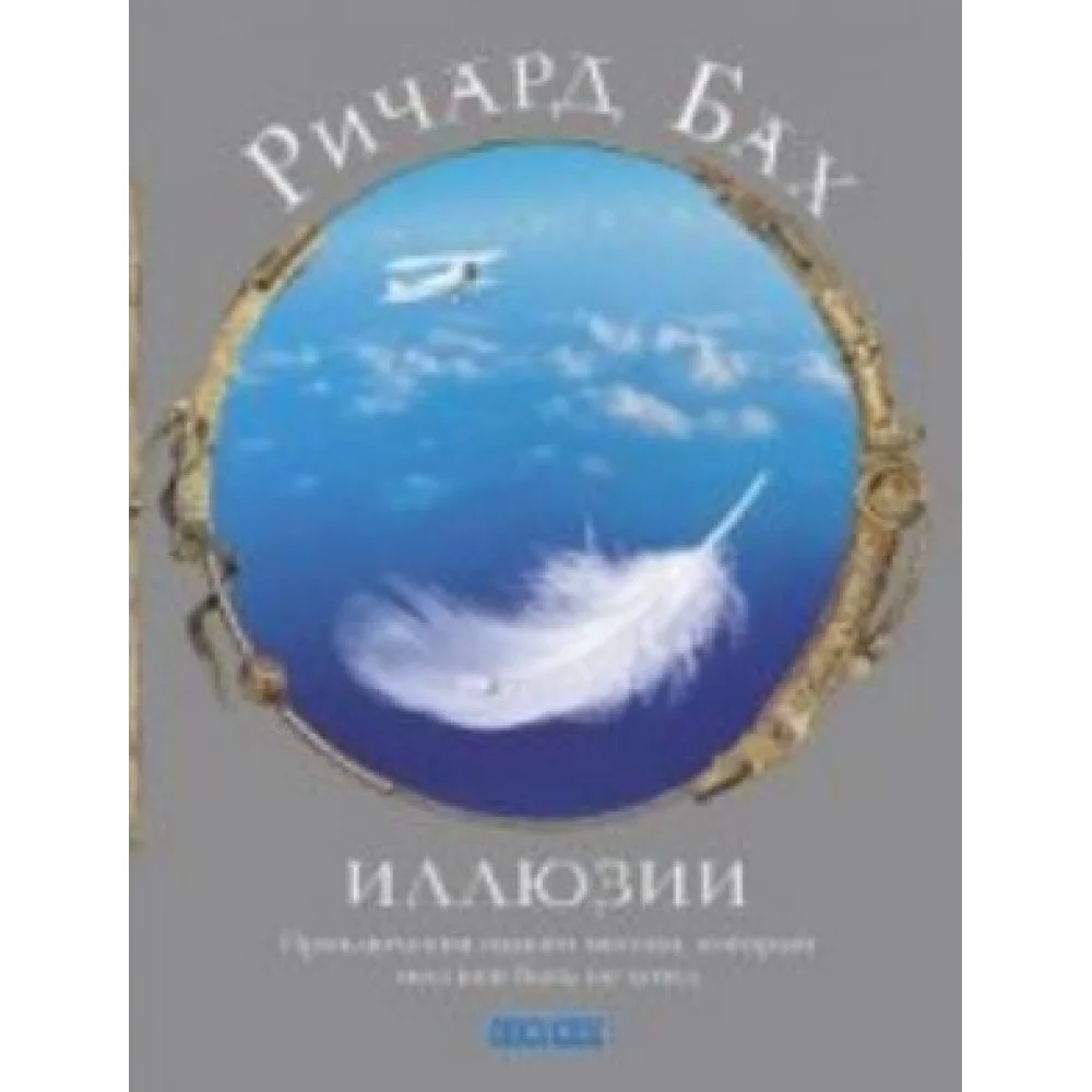Иллюзии: приключения одного мессии, который мессией быть не хотел (нов.) Иллюзии: приключения одного мессии, который мессией быть не хотел (нов.)
