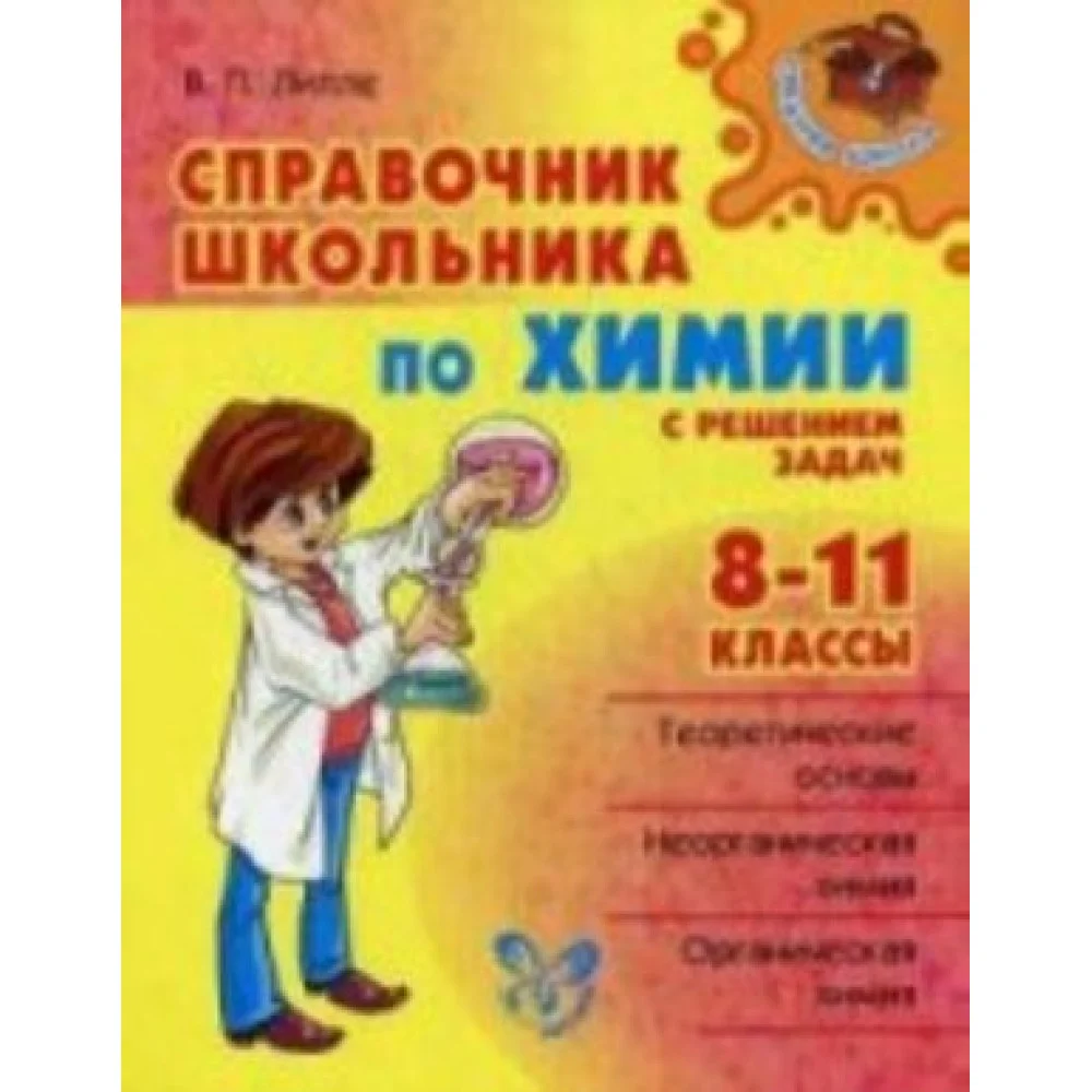 Справочник школьника по химии с решением задач. 8-11 классы Справочник школьника по химии с решением задач. 8-11 классы