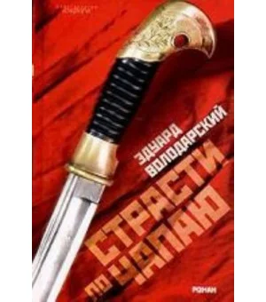 Страсти по Чапаю. Роман