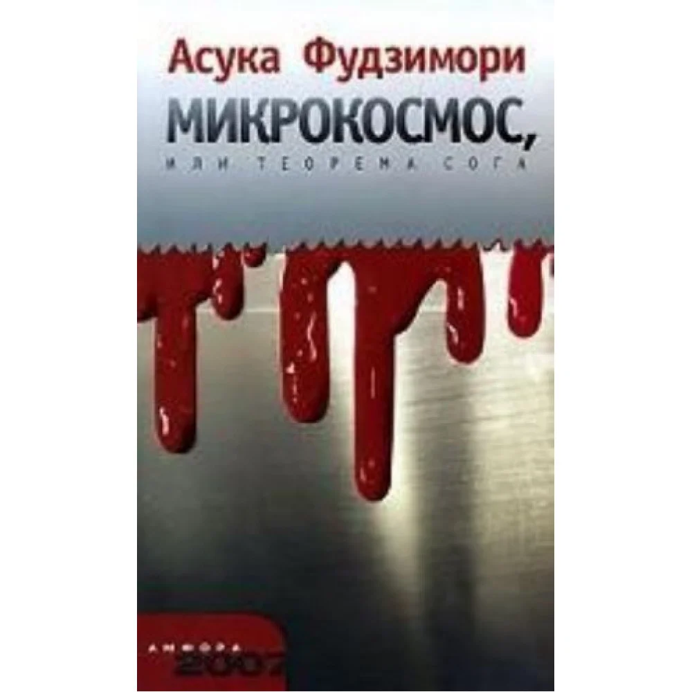 Микрокосмос, или Теорема Сога. Роман Микрокосмос, или Теорема Сога. Роман