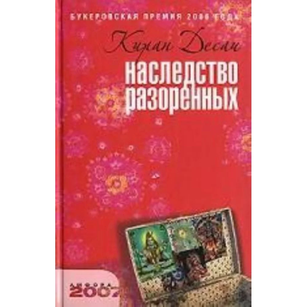 Наследство разоренных. Роман Наследство разоренных. Роман