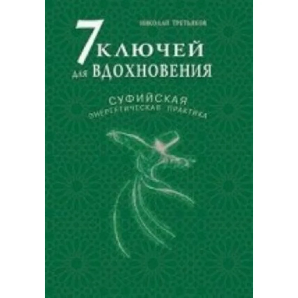 7 ключей для вдохновения. Суфийская энергетическая практика 7 ключей для вдохновения. Суфийская энергетическая практика