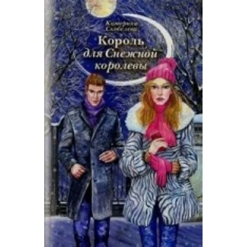 Король для Снежной королевы. Скобелева Е Король для Снежной королевы. Скобелева Е