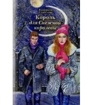 Король для Снежной королевы. Скобелева Е