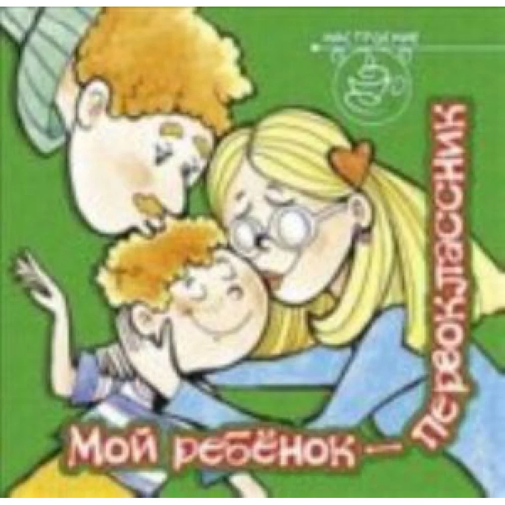 Мой ребенок - первоклассник Мой ребенок - первоклассник
