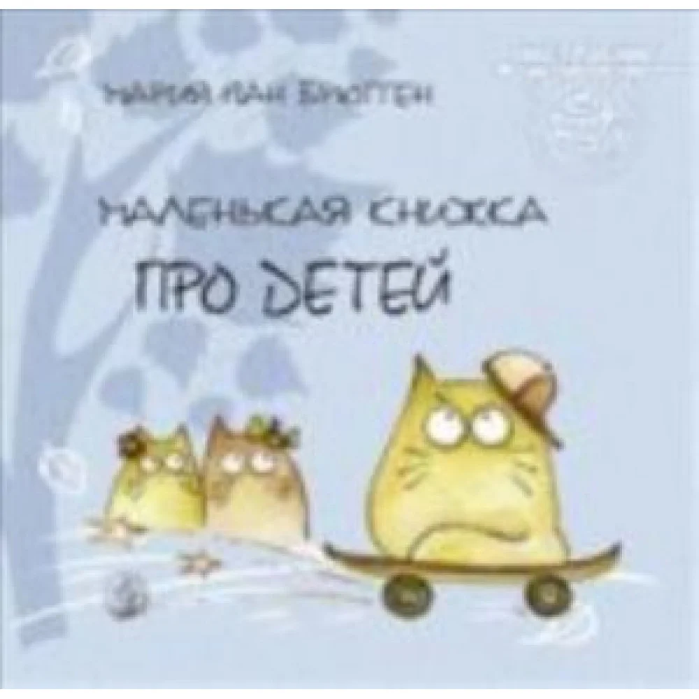 Маленькая книжка про детей. Брюгген М. Ван Маленькая книжка про детей. Брюгген М. Ван