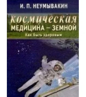 Космическая медицина - земной. Как быть здоровым. Мифы и реальность