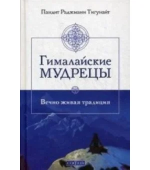 Гималайские мудрецы. Вечно живая традиция