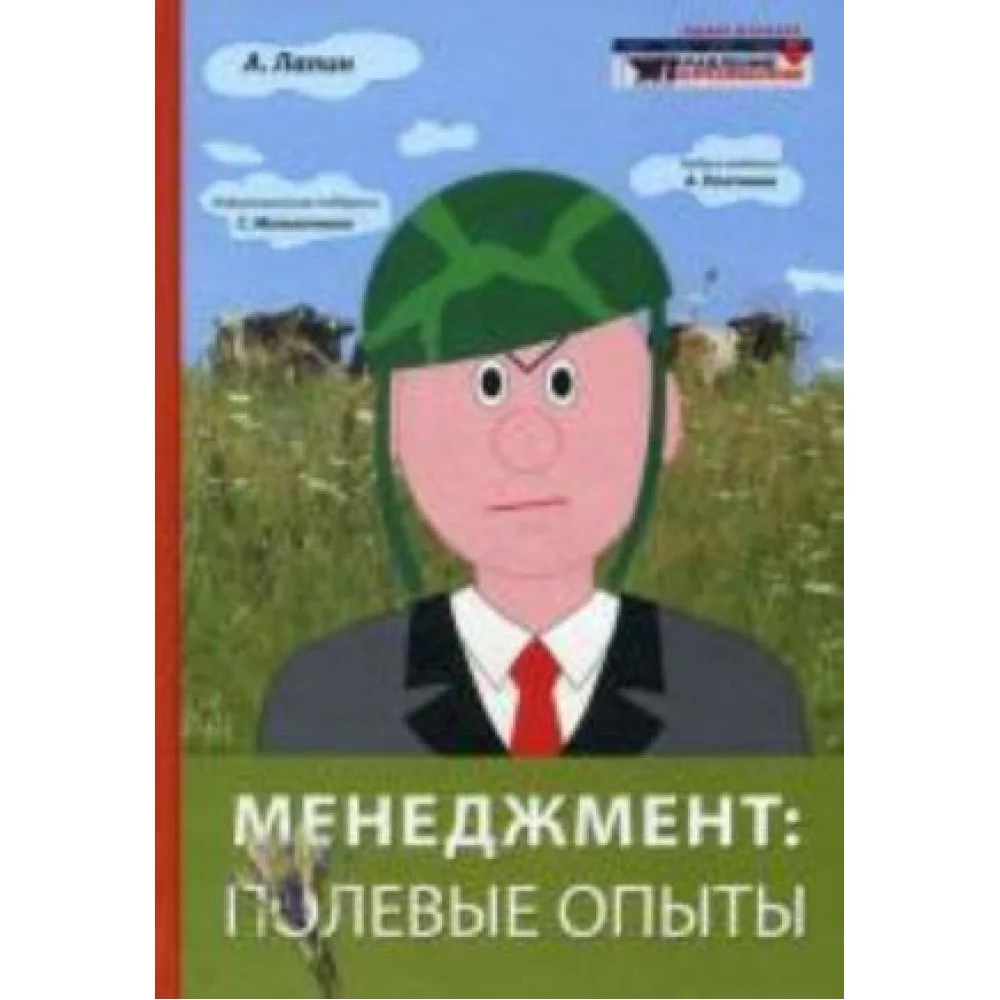Менеджмент: полевые опыты