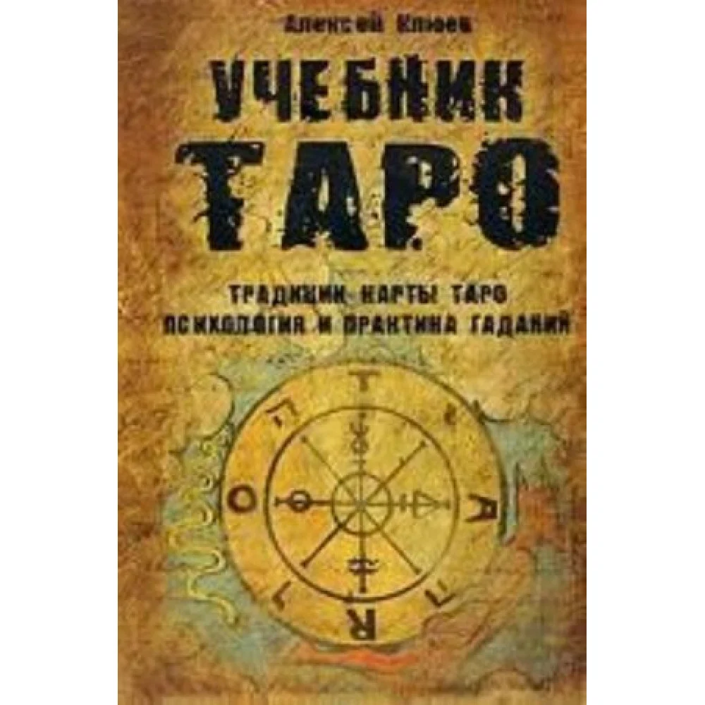 Учебник Таро. Традиции, карты Таро, психология и практика гаданий Учебник Таро. Традиции, карты Таро, психология и практика гаданий