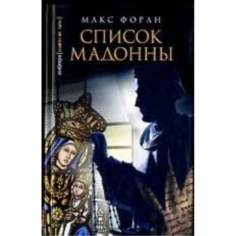 Список Мадонны. Роман Список Мадонны. Роман