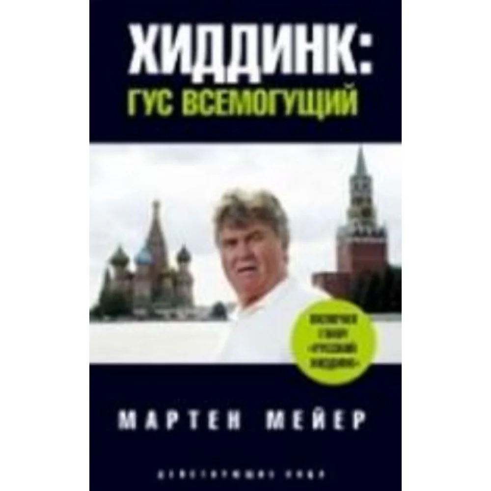 Хиддинк. Гус всемогущий Хиддинк. Гус всемогущий