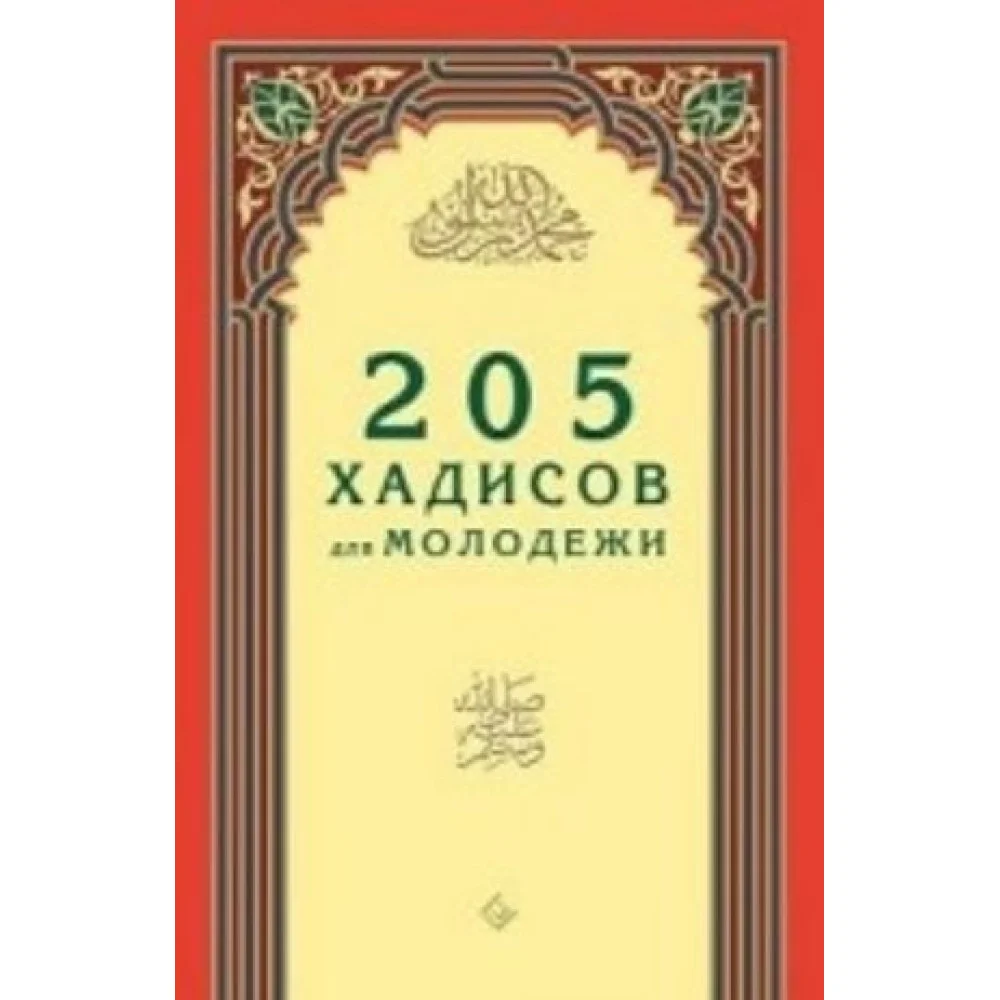 205 хадисов для молодежи 205 хадисов для молодежи