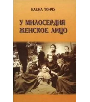 У милосердия женское лицо