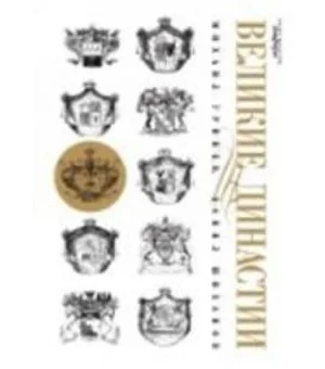 Великие династии
