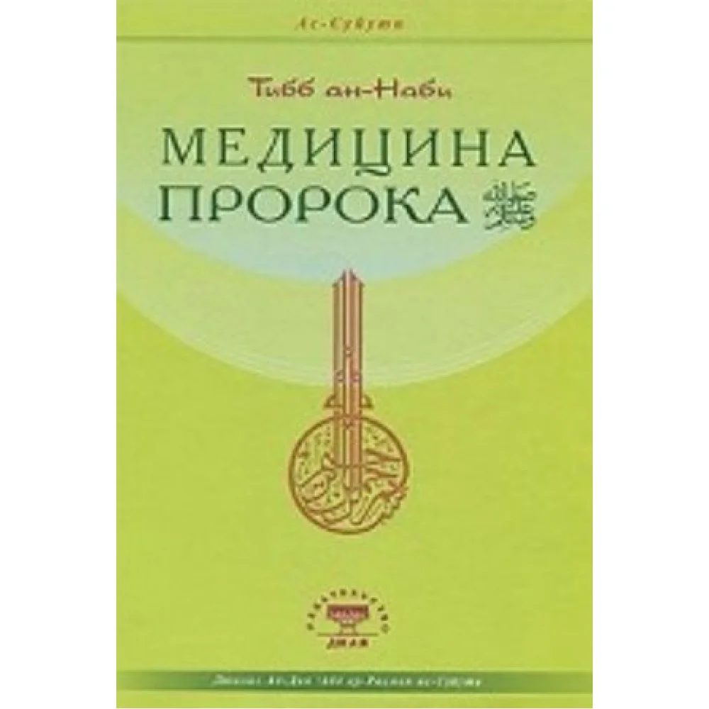 Медицина Пророка. Тибб ан-Наби Медицина Пророка. Тибб ан-Наби