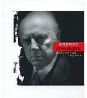 Избранная лирика