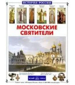 Московские святители