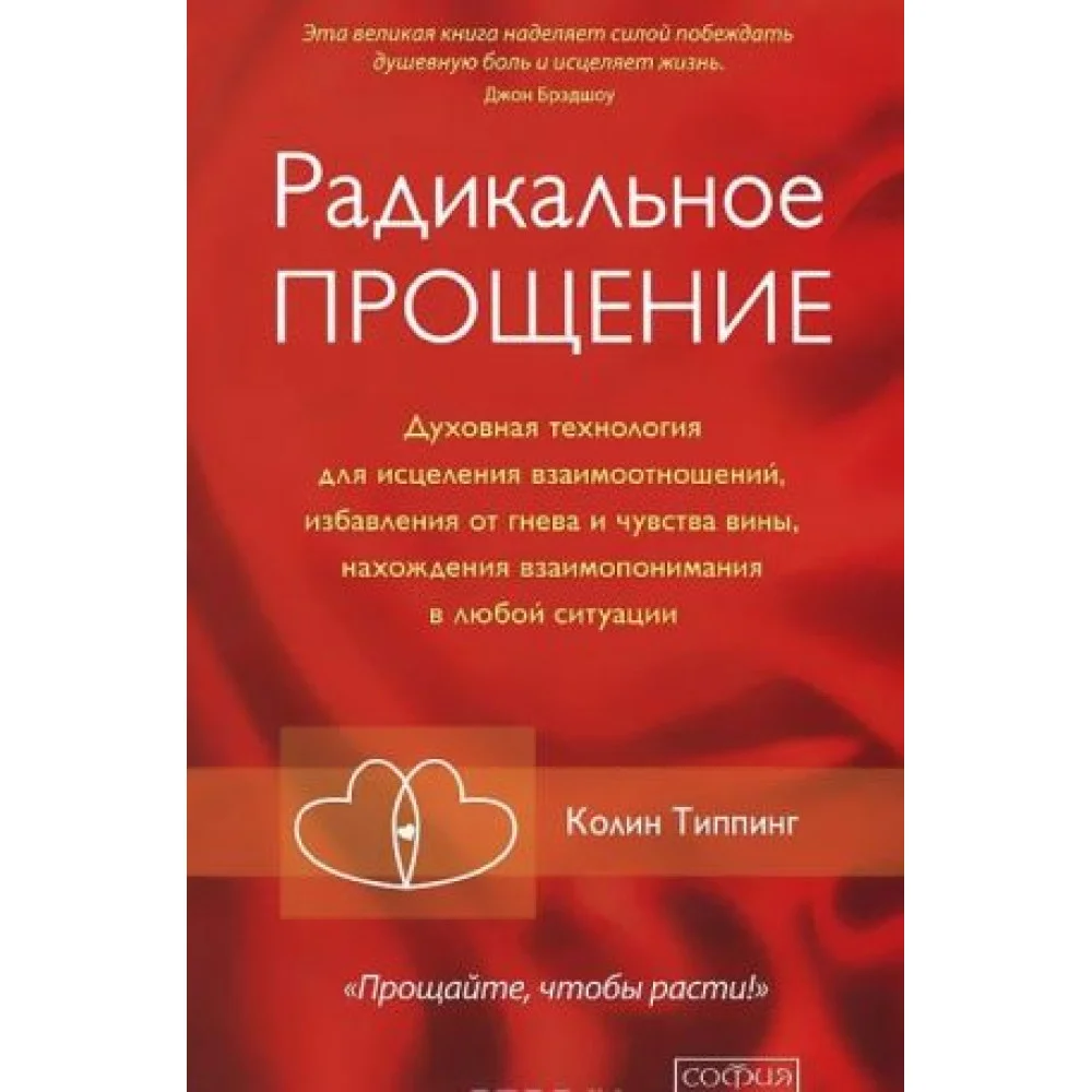 Радикальное Прощение. Духовная технология для исцеления взаимоотношений, избавления от гнева и чувства вины, нахождения взаимопонимания в любой ситуации Радикальное Прощение. Духовная технология для исцеления взаимоотношений, избавления от гнева и чувства вины, нахождения взаимопонимания в любой ситуации