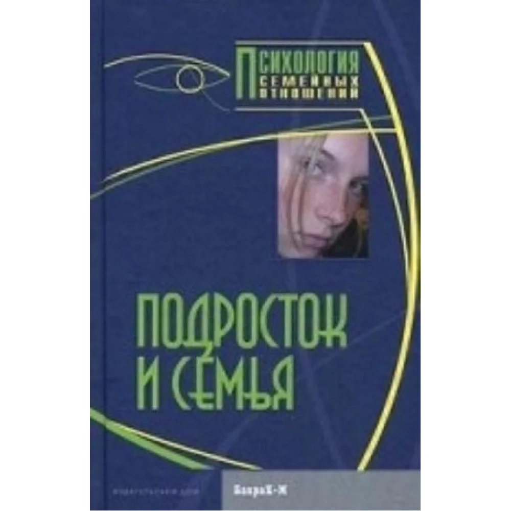 Подросток и семья. Хрестоматия Подросток и семья. Хрестоматия