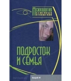 Подросток и семья. Хрестоматия