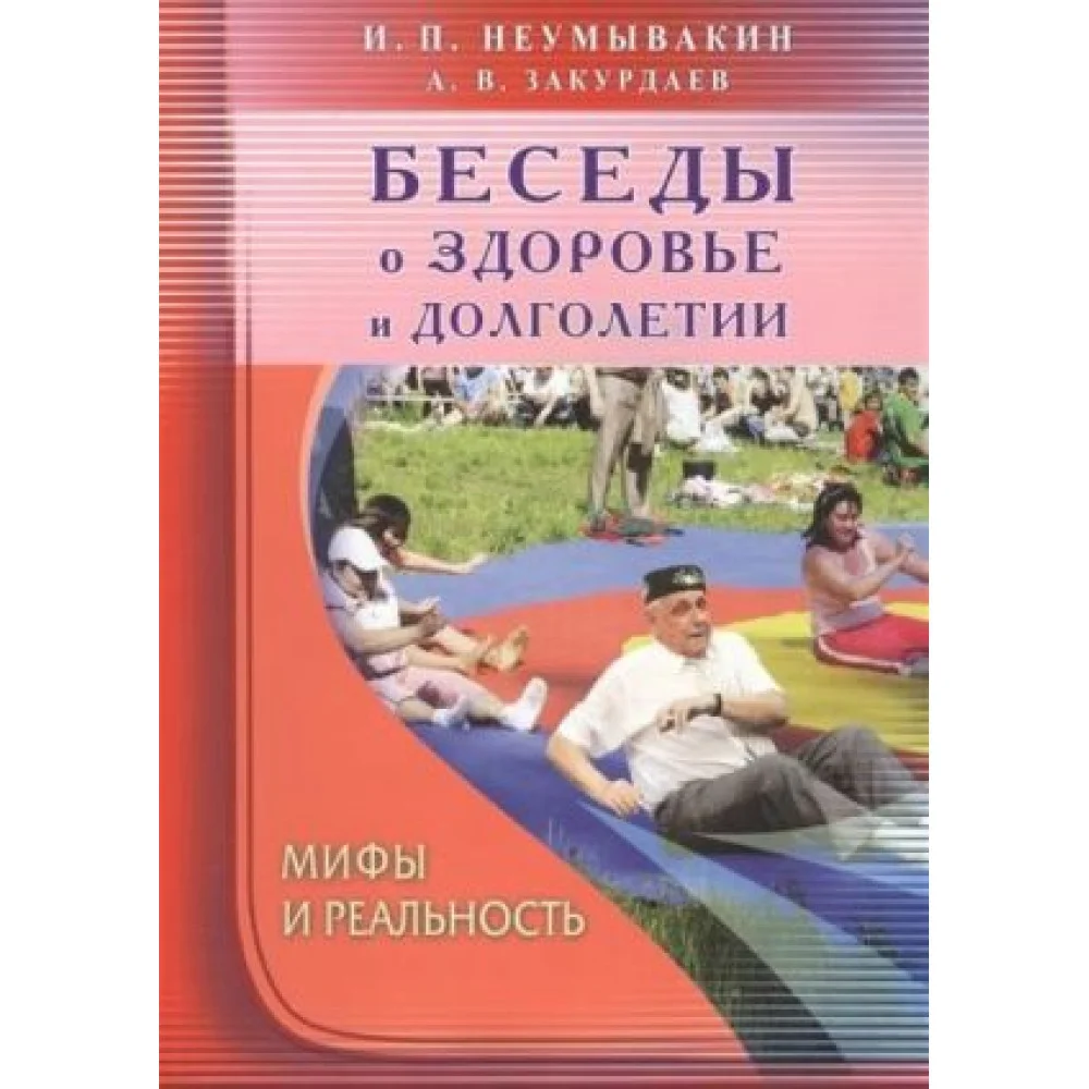 Беседы о здоровье и долголетии. Мифы и реальность Беседы о здоровье и долголетии. Мифы и реальность