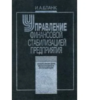 Управление финансовой стабилизацией предприятия. Энциклопедия финансового менеджера. Том 4