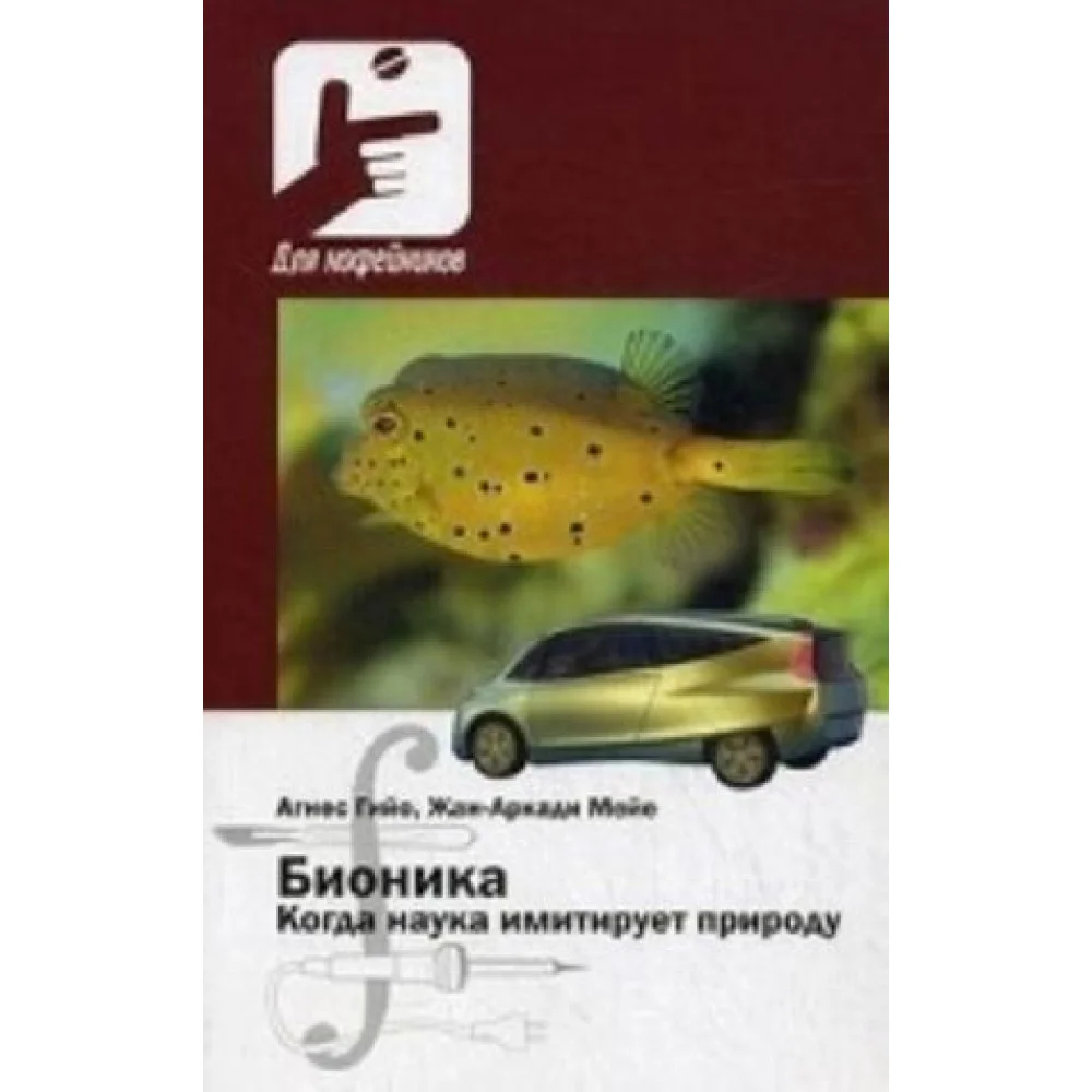 Бионика. Когда наука имитирует природу Бионика. Когда наука имитирует природу