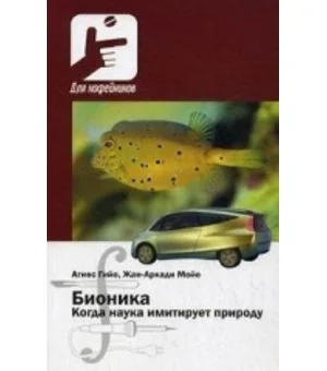 Бионика. Когда наука имитирует природу
