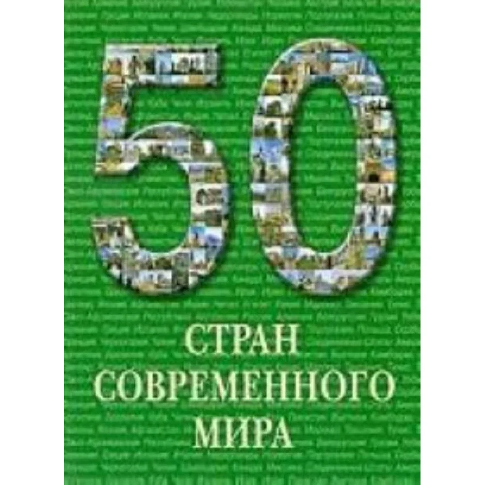 50 стран современного мира 50 стран современного мира