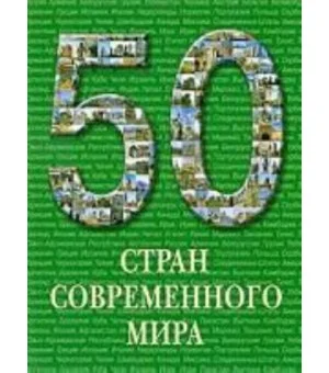 50 стран современного мира