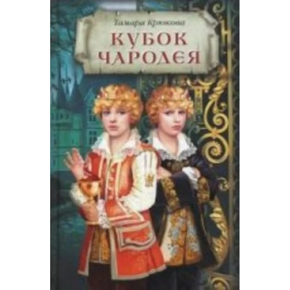 Кубок чародея: Приключенческий роман Кубок чародея: Приключенческий роман