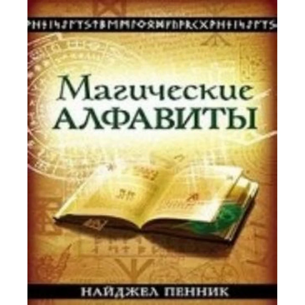 Магические алфавиты. Сакральные и тайные системы письма в духовных традициях Запада Магические алфавиты. Сакральные и тайные системы письма в духовных традициях Запада