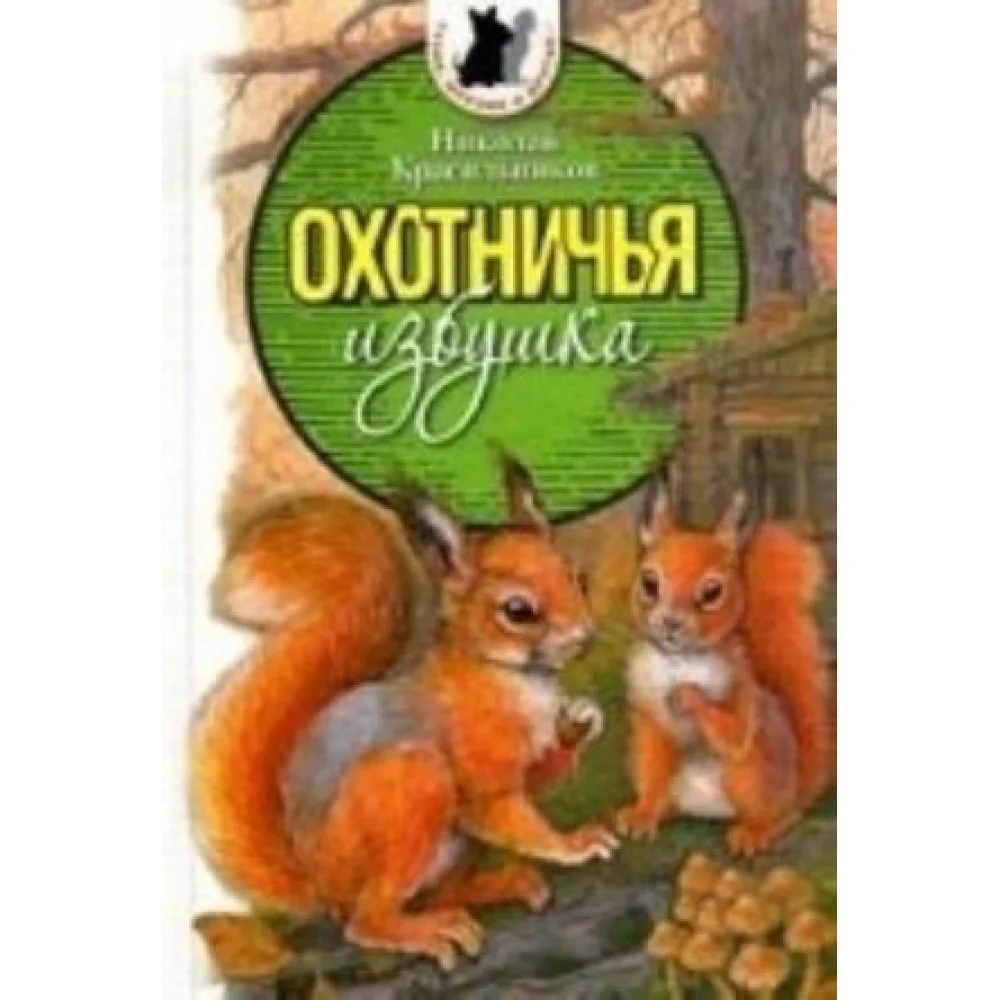 Охотничья избушка Охотничья избушка