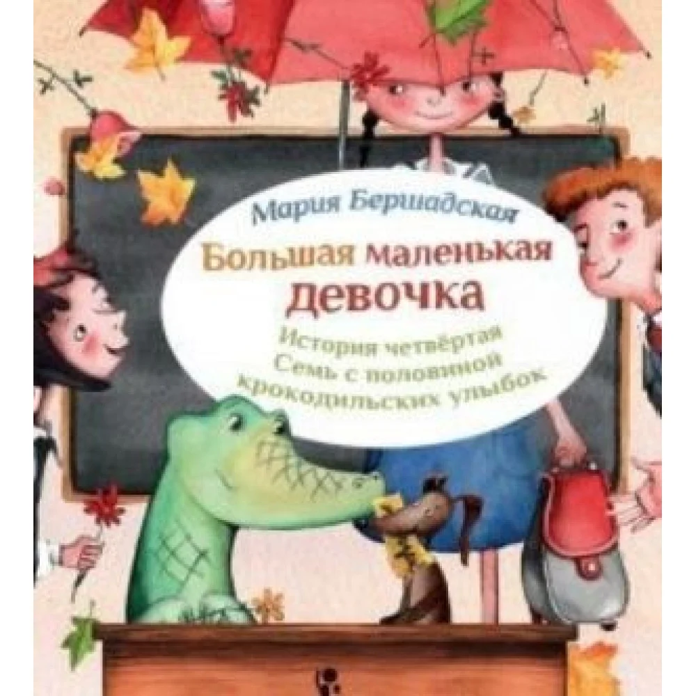 Большая маленькая девочка. История четвертая. Семь с половиной крокодильских улыбок Большая маленькая девочка. История четвертая. Семь с половиной крокодильских улыбок