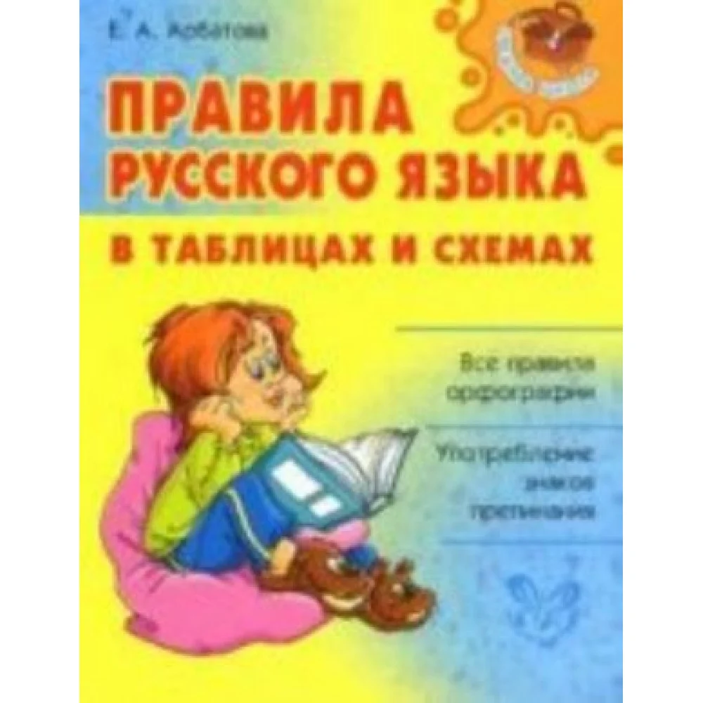 Правила русского языка в таблицах и схемах Правила русского языка в таблицах и схемах