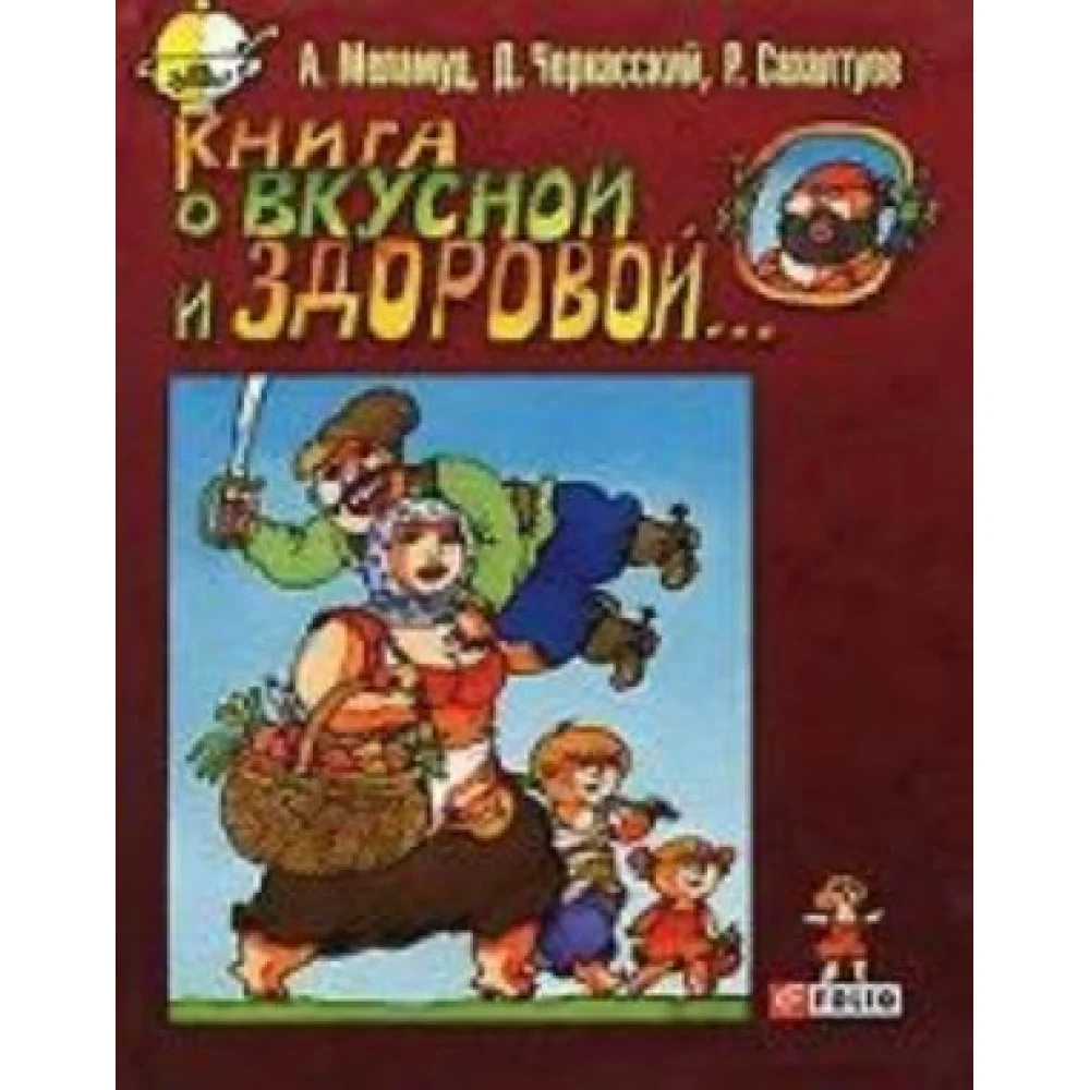 Книга о вкусной и здоровой... Книга о вкусной и здоровой...