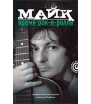 Майк. Время рок-н-ролла