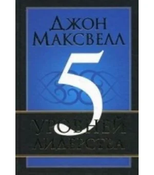 5 уровней лидерства